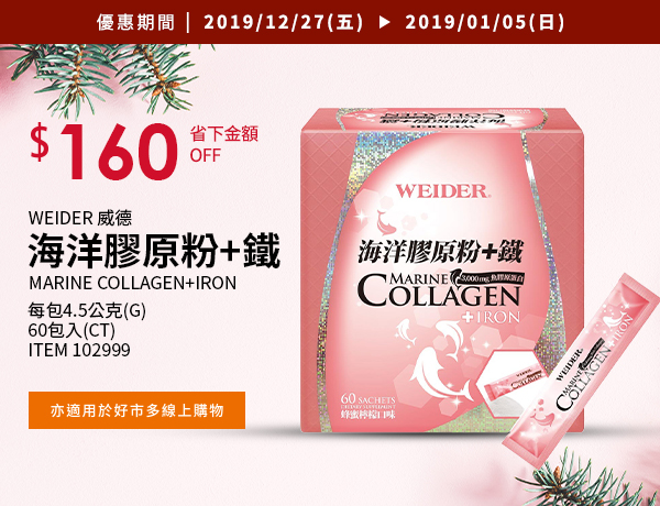 WEIDER 威德海洋膠原粉+鐵 60 包