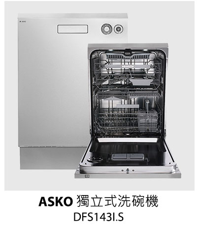 ASKO 獨立式洗碗機 DFS143I.S