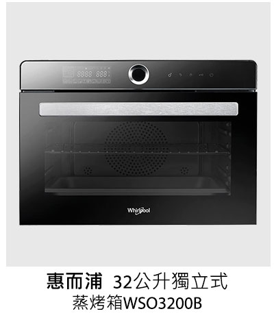 惠而浦32公升獨立式蒸烤箱 (WSO3200B)