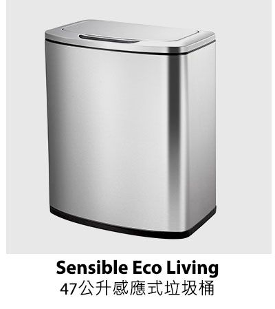 Sensible Eco Living 47公升感應式垃圾桶
