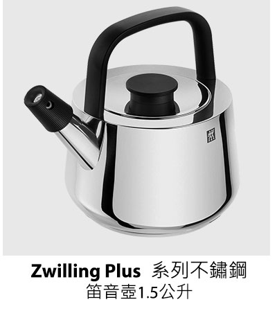 Zwilling Plus 系列不鏽鋼笛音壺 1.5公升