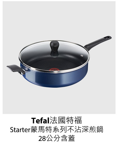 Tefal 法國特福 Starter 蒙馬特系列 不沾深煎鍋 28公分 含蓋