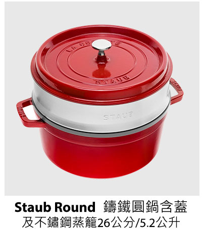 Staub Round 鑄鐵圓鍋含蓋及不鏽鋼蒸籠 26 公分/5.2 公升