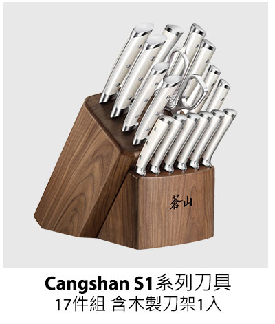Cangshan S1系列刀具17件組 含木製刀架1入