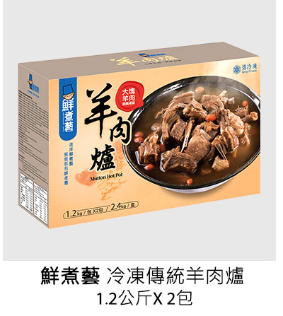 鮮煮藝 冷凍傳統羊肉爐 1.2公斤 X 2包