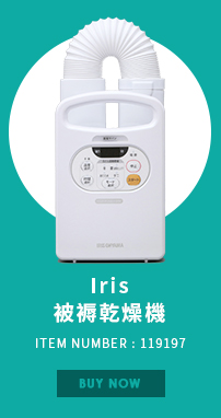 Iris 被褥乾燥機 (FK-C2)