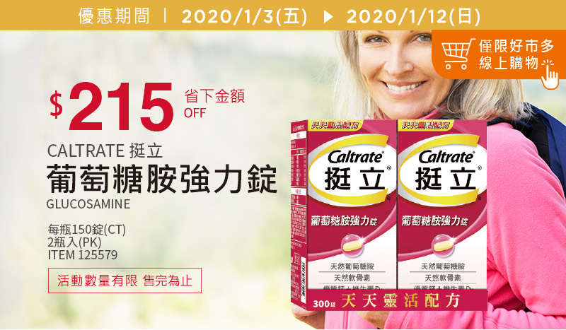 CALTRATE 挺立葡萄糖胺強力錠 300錠 (150錠 X 2瓶)