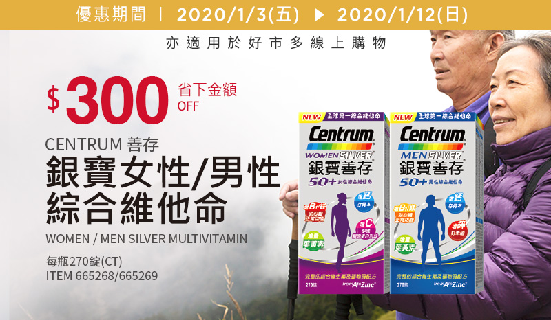 CENTRUM 善存銀寶女性/男性 綜合維他命