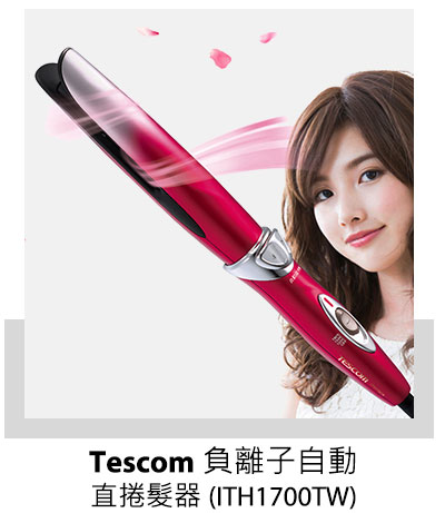 Tescom 負離子自動直捲髮器 (ITH1700TW)