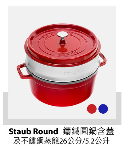 Staub Round 鑄鐵圓鍋含蓋及不鏽鋼蒸籠 26 公分/5.2 公升