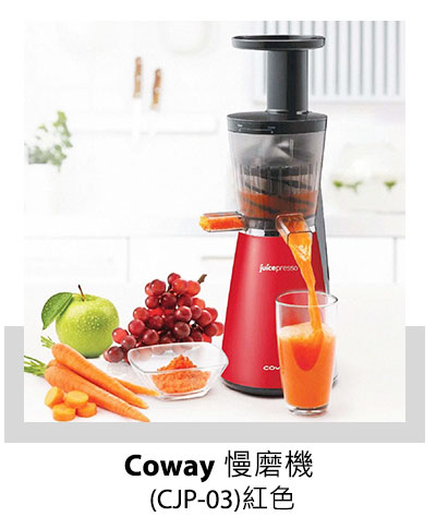 Coway 慢磨機 (CJP-03) 紅色