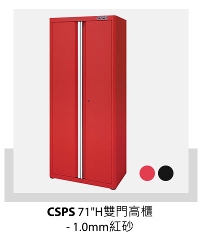 CSPS 71呎H雙門高櫃 - 1.0mm(紅砂)