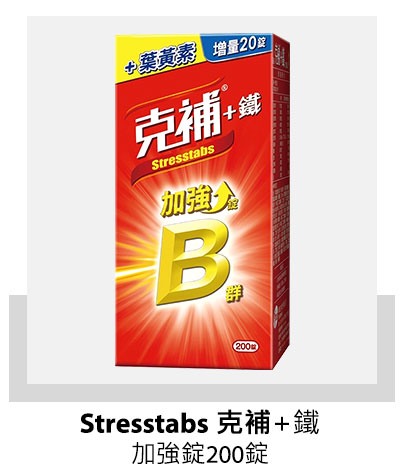 Stresstabs 克補+鐵加強錠 200錠