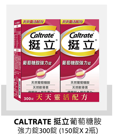 CALTRATE 挺立葡萄糖胺強力錠 300錠 (150錠 X 2瓶)