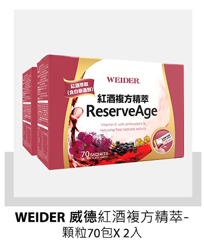 WEIDER 威德紅酒複方精萃 - 顆粒 (70包 X 2入)