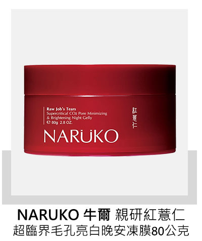 NARUKO 牛爾 親研紅薏仁超臨界毛孔亮白晚安凍膜 80公克