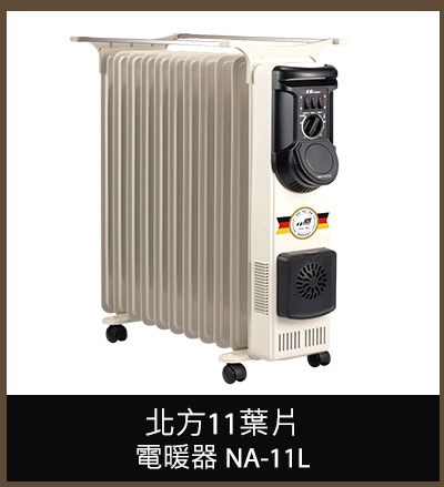 北方11葉片電暖器 (NA-11L)