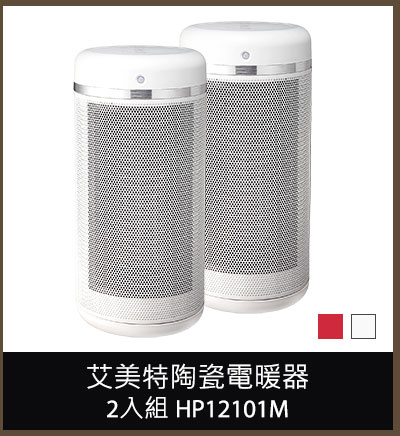 艾美特陶瓷電暖器2入組 (HP12101M)