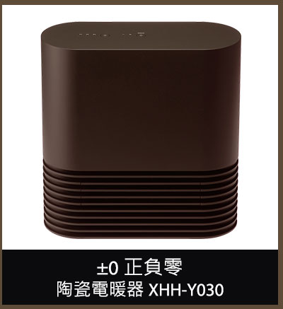 ±0 正負零陶瓷電暖器 (XHH-Y030)