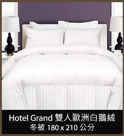 Hotel Grand 雙人歐洲白鵝絨冬被 180 x 210 公分