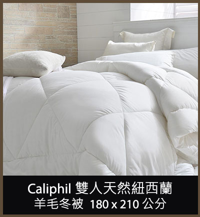 Caliphil 雙人天然紐西蘭羊毛冬被 - 180 x 210 公分