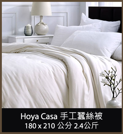 Hoya Casa 手工蠶絲被 180 x 210 公分 (2.4公斤)