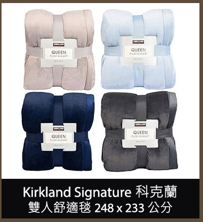 Kirkland Signature 科克蘭雙人舒適毯 248 x 233 公分 520 GSM