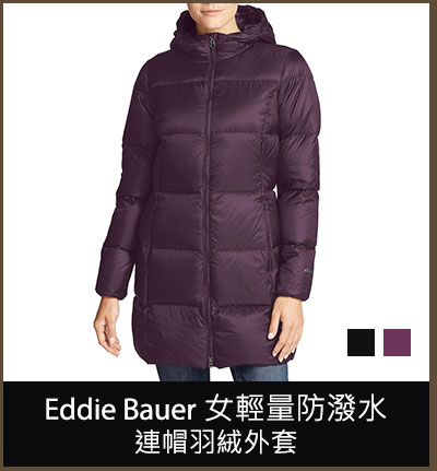 Eddie Bauer 女輕量防潑水連帽羽絨外套