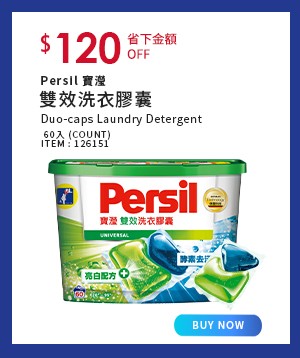 Persil 寶瀅 雙效洗衣膠囊 60 入