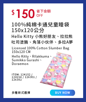 100%純棉卡通兒童睡袋 150x120 公分 -Hello Kitty 小熊好朋友