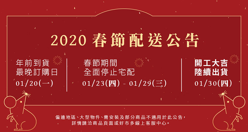 2020春節配送公告