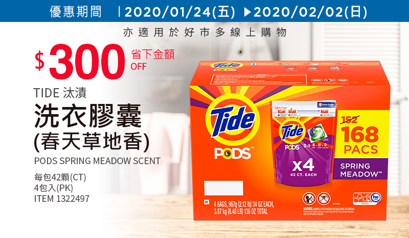 Tide 汰漬 洗衣膠囊 春天草地香 42顆 X 4入