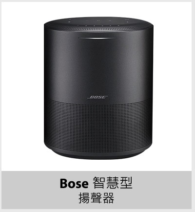 Bose 智慧型揚聲器