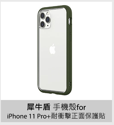犀牛盾 Mod Nx 手機殼 for iPhone 11 Pro+耐衝擊正面保護貼
