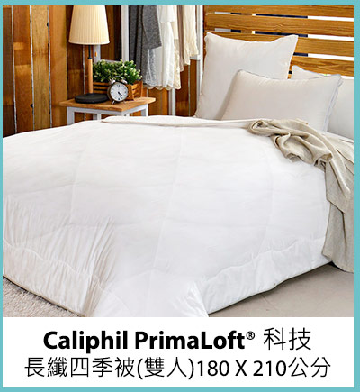 Caliphil PrimaLoft 科技長纖四季被 (雙人) 180 X 210 公分