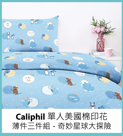 Caliphil 單人美國棉印花薄件三件組 - 奇妙星球大探險