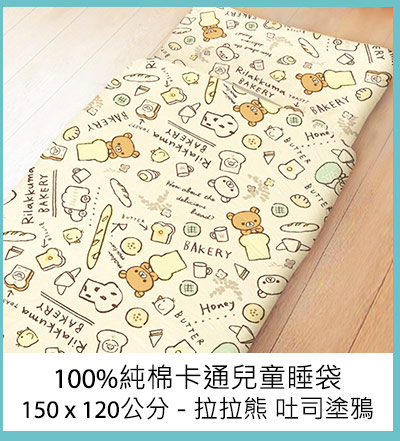 100%純棉卡通兒童睡袋 150 x 120 公分 - 拉拉熊 吐司塗鴉