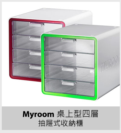 Myroom 桌上型四層抽屜式收納櫃 紅/綠