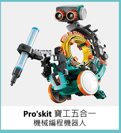 Pro'skit 寶工五合一機械編程機器人