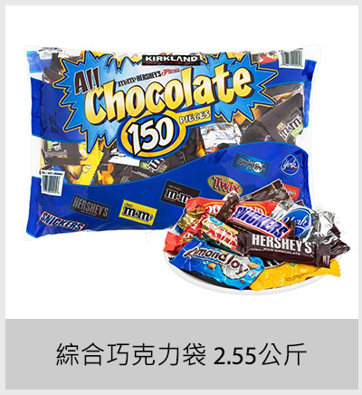 綜合巧克力袋 2.55 公斤