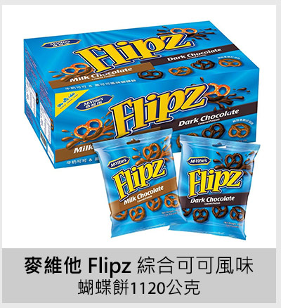 麥維他 Flipz 綜合可可風味蝴蝶餅 1120公克