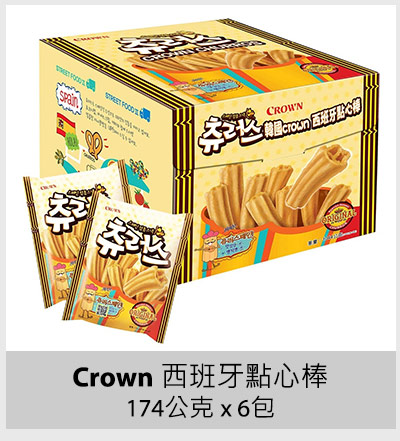 Crown 西班牙點心棒 174公克 x 6包