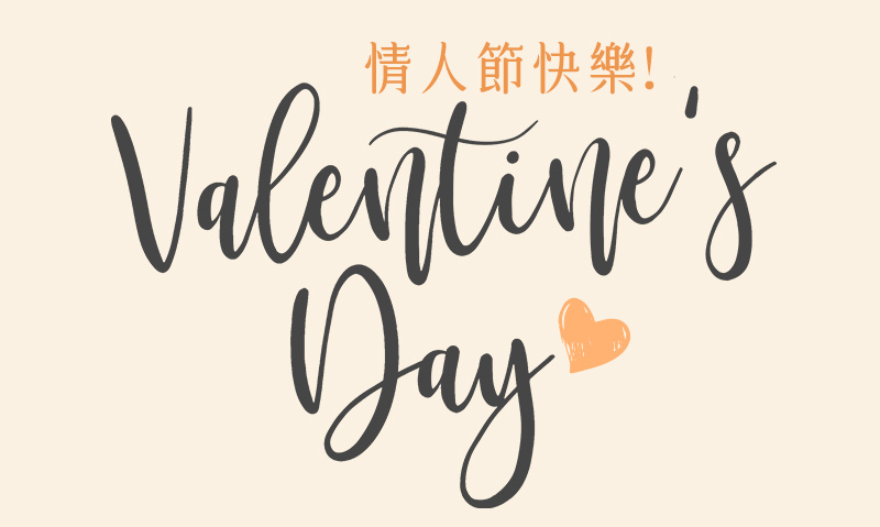 Valentine's Day情人節快樂