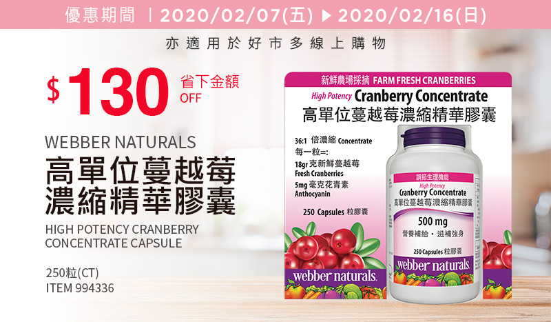 Webber Naturals 蔓越莓濃縮精華膠囊 250 粒