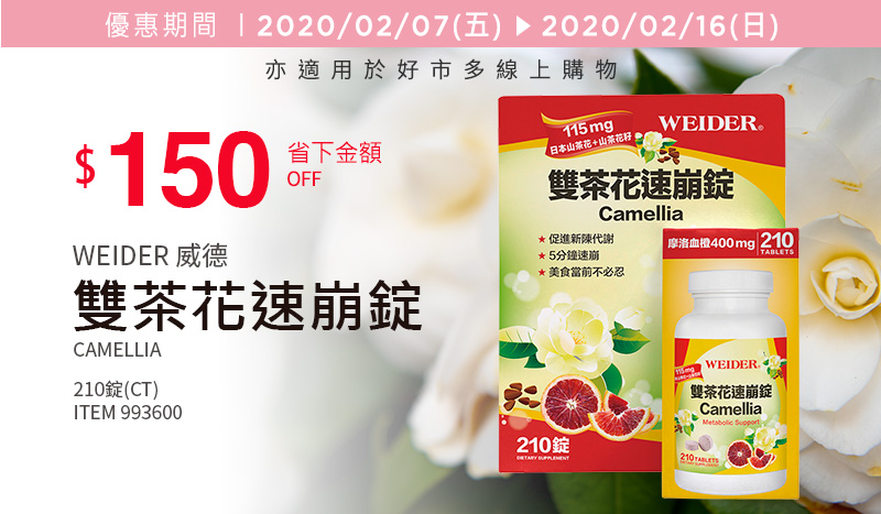 Weider 威德雙茶花速崩錠 210錠