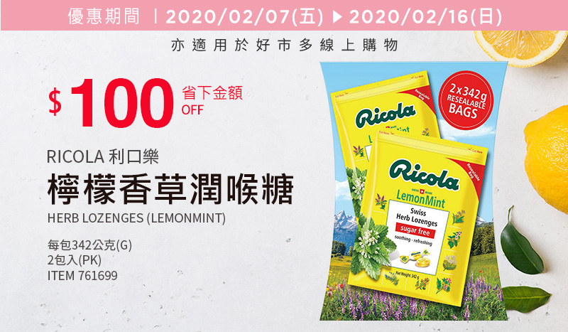 Ricola 利口樂檸檬香草潤喉糖 342公克*2包入