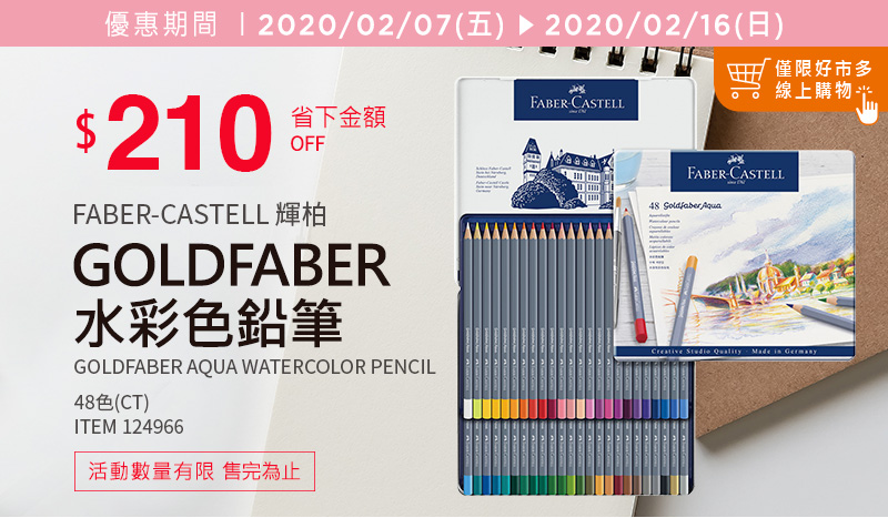 Faber-Castell 輝柏 Goldfaber 水彩色鉛筆 48色