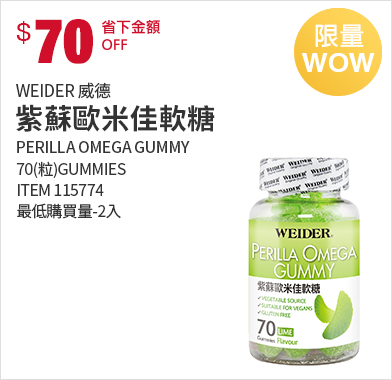 WEIDER 威德紫蘇歐米佳軟糖 70粒