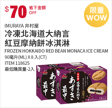 井村屋 冷凍北海道大納言紅豆摩納餅冰淇淋 90毫升 X 8 入