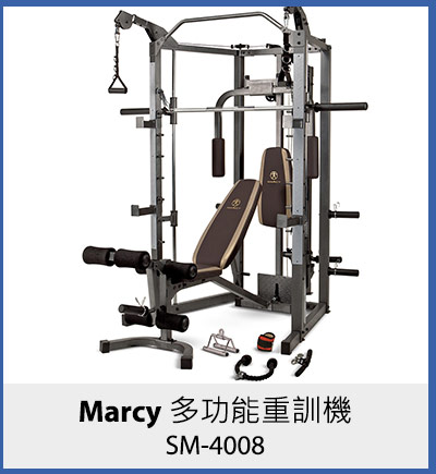 Marcy 多功能重訓機